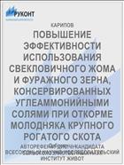 ПОВЫШЕНИЕ ЭФФЕКТИВНОСТИ ИСПОЛЬЗОВАНИЯ СВЕКЛОВИЧНОГО ЖОМА И ФУРАЖНОГО ЗЕРНА, КОНСЕРВИРОВАННЫХ УГЛЕАММОНИЙНЫМИ СОЛЯМИ ПРИ ОТКОРМЕ МОЛОДНЯКА КРУПНОГО РОГАТОГО СКОТА