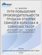 ПУТИ ПОВЫШЕНИЯ ПРОИЗВОДИТЕЛЬНОСТИ ТРУДА НА ОТКОРМЕ СВИНЕЙ В КОЛХОЗАХ И СОВХОЗАХ ТАССР