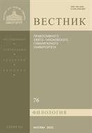 Вестник ПСТГУ. Серия III. Филология. №3 2023