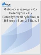 Фабрики и заводы в С.-Петербурге и С.-Петербургской губернии в 1863 году : Вып. 2-6 Вып. 5
