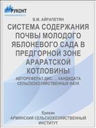 СИСТЕМА СОДЕРЖАНИЯ ПОЧВЫ МОЛОДОГО ЯБЛОНЕВОГО САДА В ПРЕДГОРНОЙ ЗОНЕ АРАРАТСКОЙ КОТЛОВИНЫ