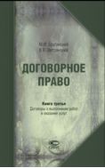 Договорное право. Кн. 3. Договоры о выполнении работ и оказании услуг