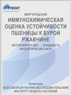 ИММУНОХИМИЧЕСКАЯ ОЦЕНКА УСТОЙЧИВОСТИ ПШЕНИЦЫ К БУРОЙ РЖАВЧИНЕ