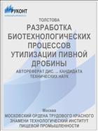 РАЗРАБОТКА БИОТЕХНОЛОГИЧЕСКИХ ПРОЦЕССОВ УТИЛИЗАЦИИ ПИВНОЙ ДРОБИНЫ