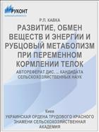 РАЗВИТИЕ, ОБМЕН ВЕЩЕСТВ И ЭНЕРГИИ И РУБЦОВЫЙ МЕТАБОЛИЗМ ПРИ ПЕРЕМЕННОМ КОРМЛЕНИИ ТЕЛОК
