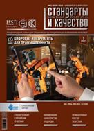 Стандарты и качество