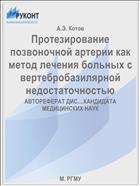 Протезирование позвоночной артерии как метод лечения больных с вертебробазилярной недостаточностью