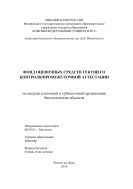 Фонд оценочных средств текущего контроля/промежуточной аттестации по модулю клеточной и субклеточной  организации биологических объектов