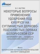 НЕКОТОРЫЕ ВОПРОСЫ ПРИМЕНЕНИЯ УДОБРЕНИЙ ПОД КУКУРУЗУ НА СУГЛИНИСТЫХ ДЕРНОВО-ПОДЗОЛИСТЫХ ПОЧВАХ БЕЛОРУССКОЙ ССР
