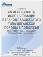 ЭФФЕКТИВНОСТЬ ИСПОЛЬЗОВАНИЯ БАРАНОВ ЗАВОЛЖСКОГО ТИПА ЦИГАЙСКОЙ ПОРОДЫ В ПОВОЛЖЬЕ