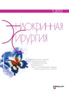 Эндокринная хирургия №1 2012