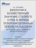 БИОЛОГИЯ И ХОЗЯЙСТВЕННОЕ ЗНАЧЕНИЕ СТЕПНОГО СУРКА В ПЕРИОД ОСВОЕНИЯ ЦЕЛИННЫХ ЗЕМЕЛЬ КАЗАХСТАНА