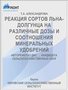 РЕАКЦИЯ СОРТОВ ЛЬНА-ДОЛГУНЦА НА РАЗЛИЧНЫЕ ДОЗЫ И СООТНОШЕНИЯ МИНЕРАЛЬНЫХ УДОБРЕНИЙ