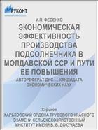ЭКОНОМИЧЕСКАЯ ЭФФЕКТИВНОСТЬ ПРОИЗВОДСТВА ПОДСОЛНЕЧНИКА В МОЛДАВСКОЙ ССР И ПУТИ ЕЕ ПОВЫШЕНИЯ