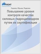 Повышение уровня контроля качества силовых гидроцилиндров путем их сертификации 