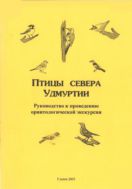 Птицы севера Удмуртии