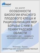 ОСОБЕННОСТИ БИОЛОГИИ КРАСНОГО ПЛОДОВОГО КЛЕЩА И РАЦИОНАЛИЗАЦИЯ МЕР БОРЬБЫ С НИМ В ЛЕНИНГРАДСКОЙ ОБЛАСТИ