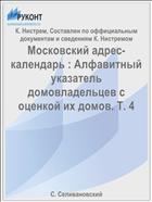 Московский адрес-календарь : Алфавитный указатель домовладельцев с оценкой их домов. Т. 4
