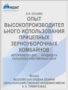 ОПЫТ ВЫСОКОПРОИЗВОДИТЕЛЬНОГО ИСПОЛЬЗОВАНИЯ ПРИЦЕПНЫХ ЗЕРНОУБОРОЧНЫХ КОМБАЙНОВ
