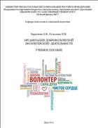 Организация добровольческой (волонтерской) деятельности