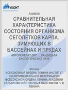 СРАВНИТЕЛЬНАЯ ХАРАКТЕРИСТИКА СОСТОЯНИЯ ОРГАНИЗМА СЕГОЛЕТКОВ КАРПА. ЗИМУЮЩИХ В БАССЕЙНАХ И ПРУДАХ