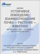 УСТОЙЧИВОЕ ЗЕМЛЕДЕЛИЕ: ВЗАИМООТНОШЕНИЯ ПОЧВА — РАСТЕНИЕ — ЖИВОТНОЕ