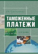 Таможенные платежи