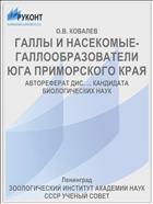 ГАЛЛЫ И НАСЕКОМЫЕ-ГАЛЛООБРАЗОВАТЕЛИ ЮГА ПРИМОРСКОГО КРАЯ