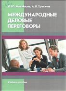 Международные деловые переговоры