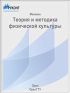 Теория и методика физической культуры