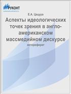 Аспекты идеологических точек зрения в англо-американском массмедийном дискурсе