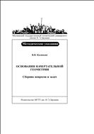 Основания начертательной геометрии