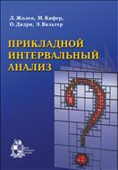 Прикладной интервальный анализ