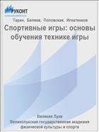 Спортивные игры: основы обучения технике игры