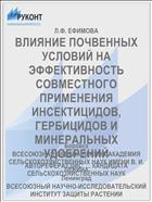 ВЛИЯНИЕ ПОЧВЕННЫХ УСЛОВИЙ НА ЭФФЕКТИВНОСТЬ СОВМЕСТНОГО ПРИМЕНЕНИЯ ИНСЕКТИЦИДОВ, ГЕРБИЦИДОВ И МИНЕРАЛЬНЫХ УДОБРЕНИЙ