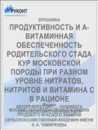 ПРОДУКТИВНОСТЬ И А-ВИТАМИННАЯ ОБЕСПЕЧЕННОСТЬ РОДИТЕЛЬСКОГО СТАДА КУР МОСКОВСКОЙ ПОРОДЫ ПРИ РАЗНОМ УРОВНЕ НИТРАТОВ, НИТРИТОВ И ВИТАМИНА С В РАЦИОНЕ
