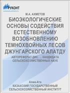 БИОЭКОЛОГИЧЕСКИЕ ОСНОВЫ СОДЕЙСТВИЯ ЕСТЕСТВЕННОМУ ВОЗОБНОВЛЕНИЮ ТЕМНОХВОЙНЫХ ЛЕСОВ ДЖУНГАРСКОГО АЛАТДУ