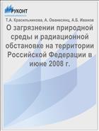 О загрязнении природной среды и радиационной обстановке на территории Российской Федерации в июне 2008 г.