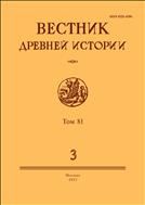 Вестник древней истории №3 2021