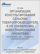 ОРГАНИЗАЦИЯ КОНСУЛЬТИРОВАНИЯ СЕЛЬСКИХ ТОВАРОПРОИЗВОДИТЕЛЕЙ ПО УПРАВЛЕНИЮ ИНВЕСТИЦИОННЫМИ ПРОЕКТАМИ