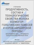 ПРОДУКТИВНОСТЬ, СОСТАВ И ТЕХНОЛОГИЧЕСКИЕ СВОЙСТВА МОЛОКА ХОЛМОГОР-ГОЛШТИНСКИХ ПОМЕСЕЙ И КОРОВ АЙРШИРСКОЙ ПОРОДЫ