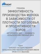 ЭФФЕКТИВНОСТЬ ПРОИЗВОДСТВА МОЛОКА В ЗАВИСИМОСТИ ОТ ПЛОТНОСТИ ПОГОЛОВЬЯ И ПРОДУКТИВНОСТИ КОРОВ