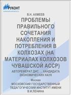ПРОБЛЕМЫ ПРАВИЛЬНОГО СОЧЕТАНИЯ НАКОПЛЕНИЯ И ПОТРЕБЛЕНИЯ В КОЛХОЗАХ (НА МАТЕРИАЛАХ КОЛХОЗОВ ЧУВАШСКОЙ АССР)