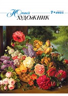 Юный художник