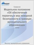 Модельное положение «Об обеспечении первичных мер пожарной безопасности в границах муниципального образования»
