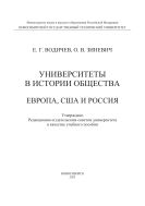 Университеты в истории общества: Европа, США и Россия