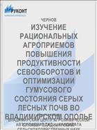 ИЗУЧЕНИЕ РАЦИОНАЛЬНЫХ АГРОПРИЕМОВ ПОВЫШЕНИЯ ПРОДУКТИВНОСТИ СЕВООБОРОТОВ И ОПТИМИЗАЦИИ ГУМУСОВОГО СОСТОЯНИЯ СЕРЫХ ЛЕСНЫХ ПОЧВ ВО ВЛАДИМИРСКОМ ОПОЛЬЕ