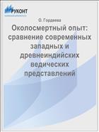 Околосмертный опыт: сравнение современных западных и древнеиндийских ведических представлений