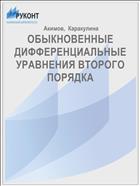 ОБЫКНОВЕННЫЕ ДИФФЕРЕНЦИАЛЬНЫЕ УРАВНЕНИЯ ВТОРОГО ПОРЯДКА