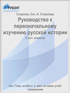 Руководство к первоначальному изучению русской истории